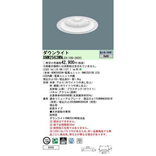 XNW2563WNLE9 パナソニック 軒下用ダウンライト φ150 LED（昼白色） 拡散 (XNW2561WN 相当品)_1