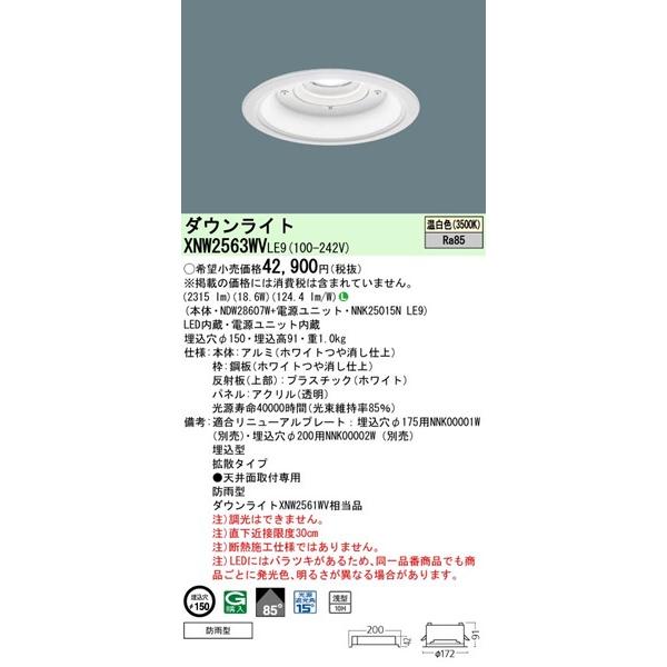 XNW2563WVLE9 パナソニック 軒下用ダウンライト φ150 LED（温白色） 拡散 (XNW2561WV 相当品)_1