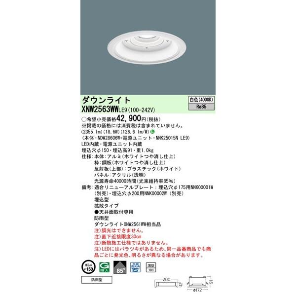 XNW2563WWLE9 パナソニック 軒下用ダウンライト φ150 LED（白色） 拡散 (XNW2561WW 相当品)_1