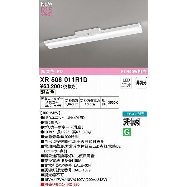 XR506011R1D オーデリック 誘導灯 非常用ベースライト 40形 反射笠付 LED（温白色）_1