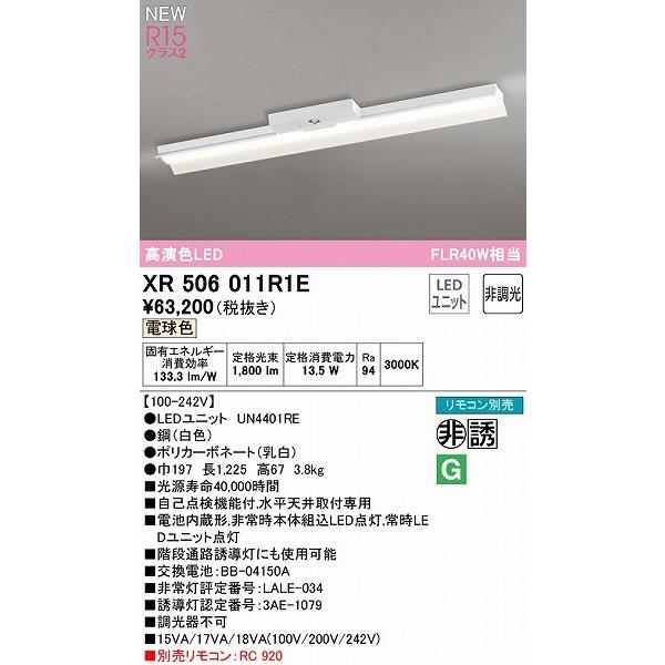 XR506011R1E オーデリック 誘導灯 非常用ベースライト 40形 反射笠付 LED（電球色）_1