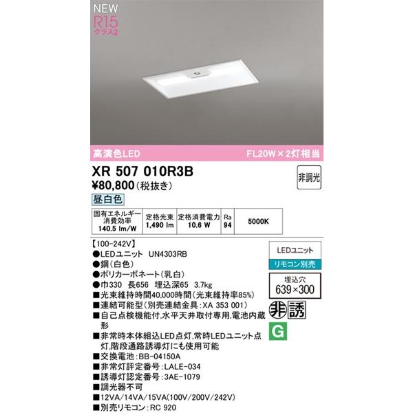 ODELIC（オーデリック） XR507010R3B 非常灯 20形 LED(昼白色