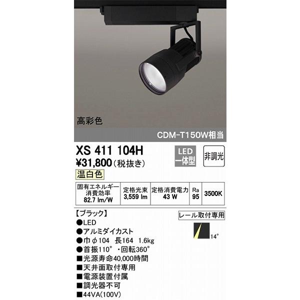 (送料無料) オーデリック XS411104 スポットライト LED一体型 温白色 非調光 ODELIC ODELIC（オーデリック） XS411104H レール用スポットライト LED（温