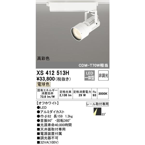 ODELIC（オーデリック） XS412513H レール用スポットライト ホワイト