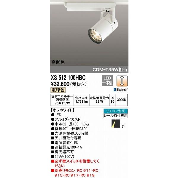 日本正規品 XS512105HBC オーデリック レール用スポットライト ホワイト LED 電球色 調光 Bluetooth ナロー