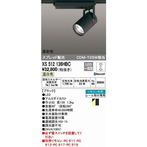 安い初売 XS512136HBC オーデリック レール用スポットライト ブラック LED 温白色 調光 Bluetooth スプレッド