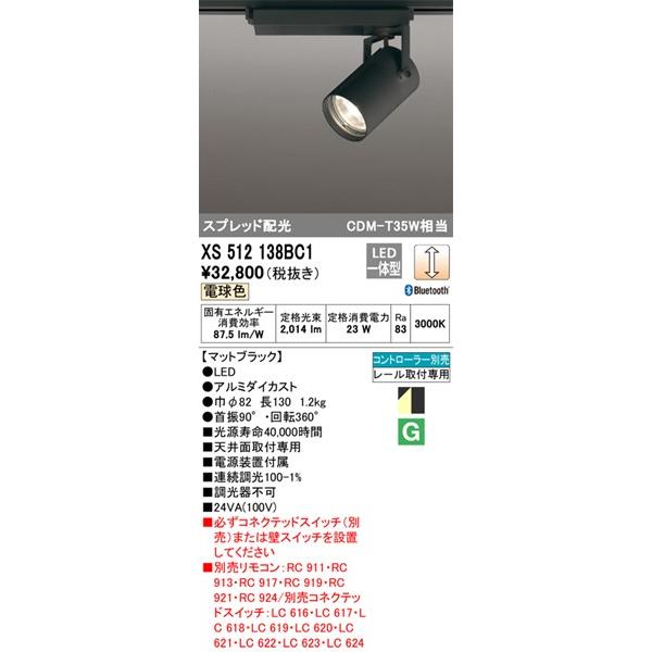 熱販売 XS512138BC1 オーデリック レール用スポットライト ブラック LED 電球色 調光 Bluetooth スプレッド (XS512138BC 代替品)