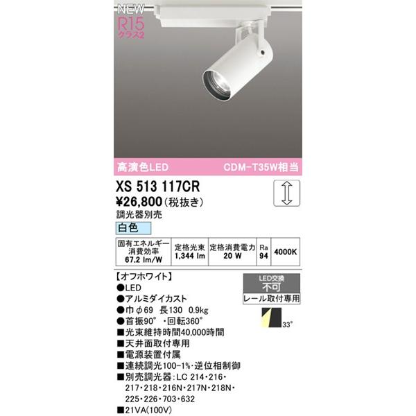 ODELIC - XS513117CR オーデリック 軌跡用注目の的 白いこと LED 白いこと 調光 広角
