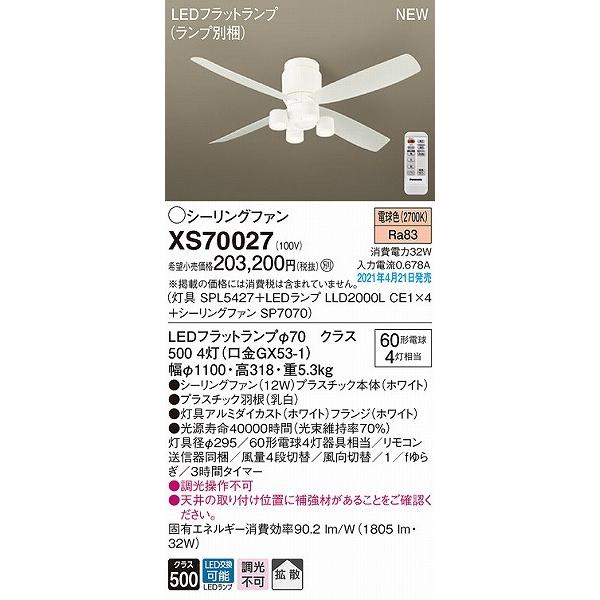 Panasonic（パナソニック） XS70027 シーリングファン(照明器具付 