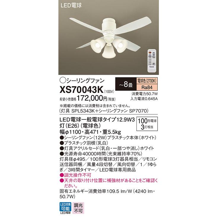 XS70043K パナソニック シーリングファン ホワイト おしゃれ 吹き抜け インテリア 〜8畳 (XS70043 推奨品)の画像