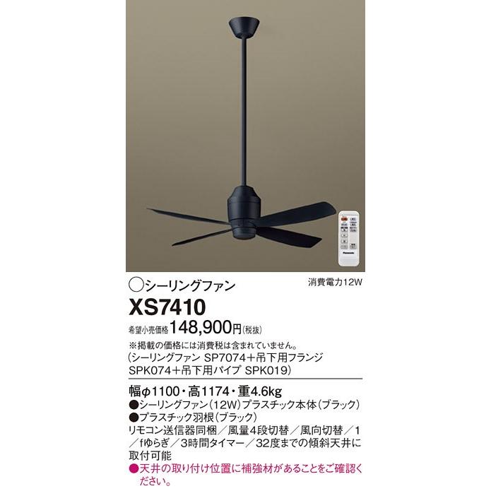 限定特典 XS7410 パナソニック ACシーリングファン ブラック ランプ別売