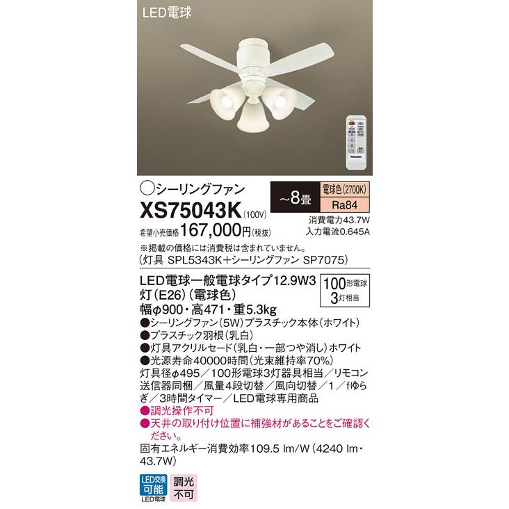 XS75043K パナソニック シーリングファン ホワイト おしゃれ 吹き抜け インテリア 〜8畳 (XS75043 相当品)の画像