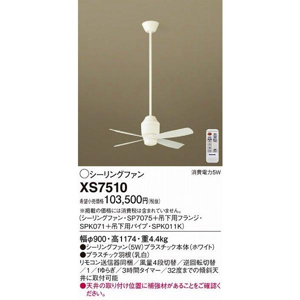 XS7510 パナソニック シーリングファン おしゃれ 吹き抜け インテリア