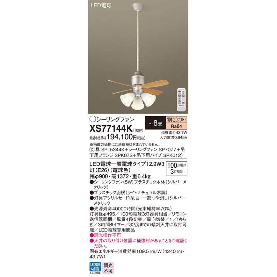 XS77144K パナソニック シーリングファン シルバーメタリック おしゃれ 吹き抜け インテリア 〜8畳 (XS77144 推奨品)_1