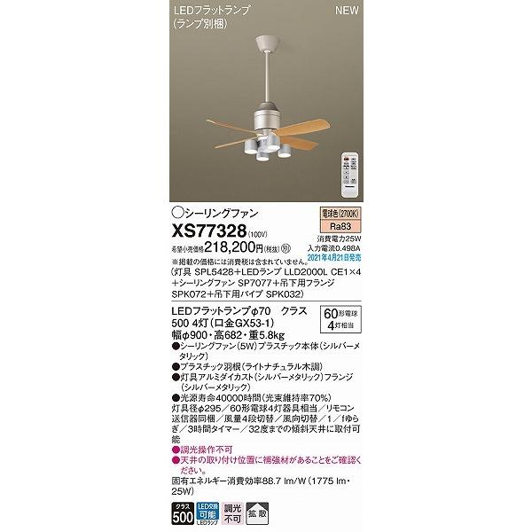 Panasonic XS77328 パナソニック シーリングファン(照明器具付