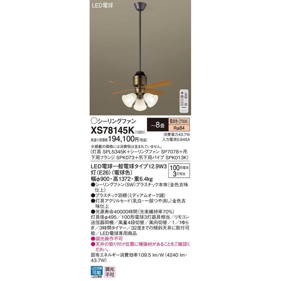XS78145K パナソニック シーリングファン 金色古味 おしゃれ 吹き抜け インテリア 〜8畳 (XS78145 推奨品)_1