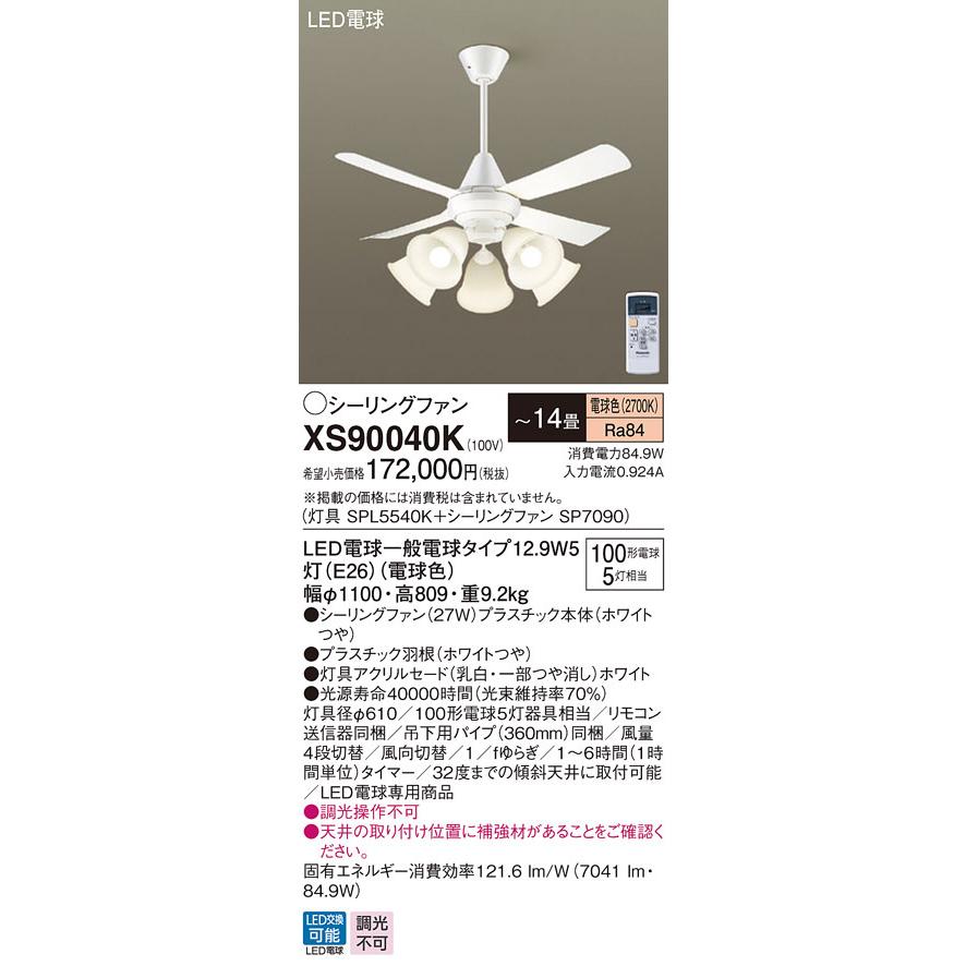 XS90040K パナソニック シーリングファン ホワイト おしゃれ 吹き抜け インテリア 〜14畳 (XS90040 相当品)の画像