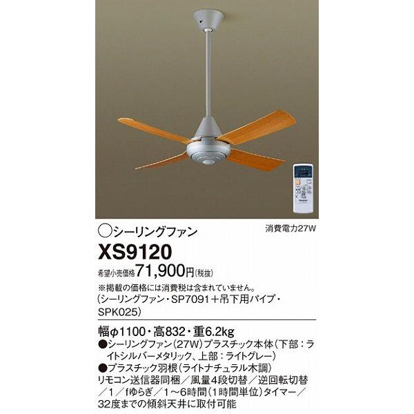 XS9120 パナソニック シーリングファン おしゃれ 吹き抜け インテリア