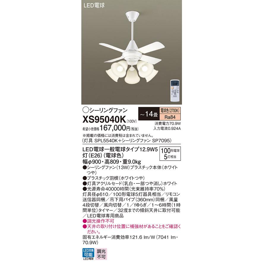 XS95040K パナソニック シーリングファン ホワイト おしゃれ 吹き抜け インテリア 〜14畳 (XS95040 相当品)の画像