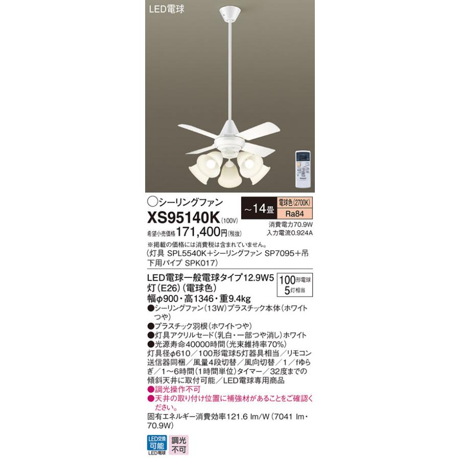 XS95140K パナソニック シーリングファン ホワイト おしゃれ 吹き抜け インテリア 〜14畳 (XS95140 相当品)の画像