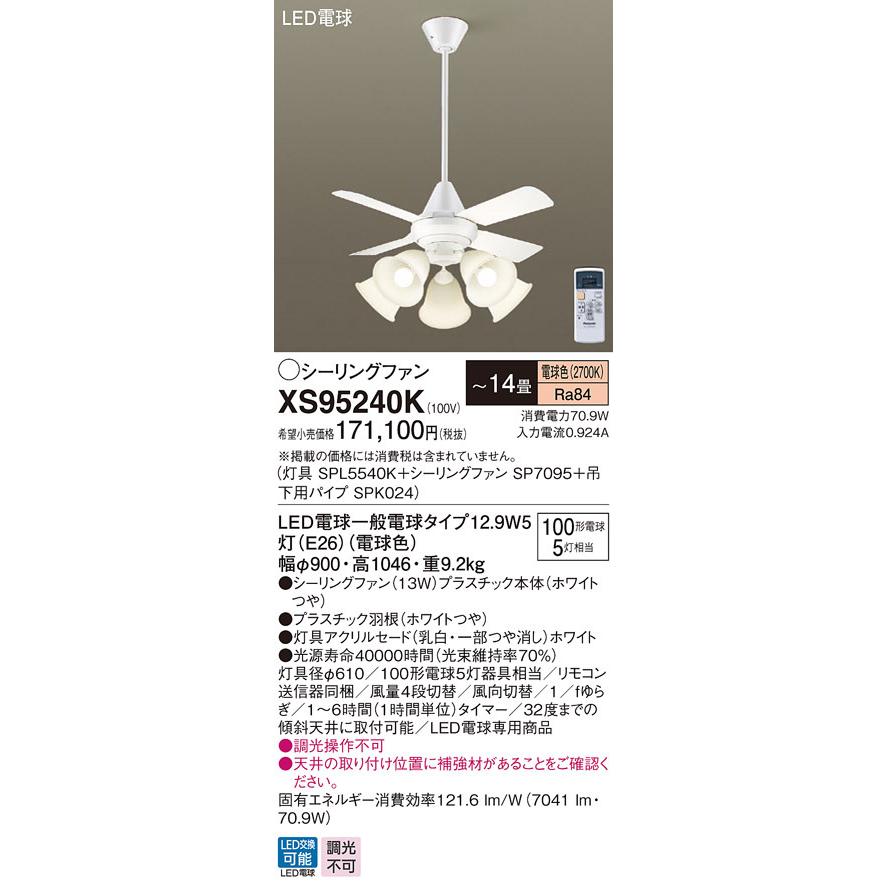 XS95240K パナソニック シーリングファン ホワイト おしゃれ 吹き抜け インテリア 〜14畳 (XS95240 相当品)の画像
