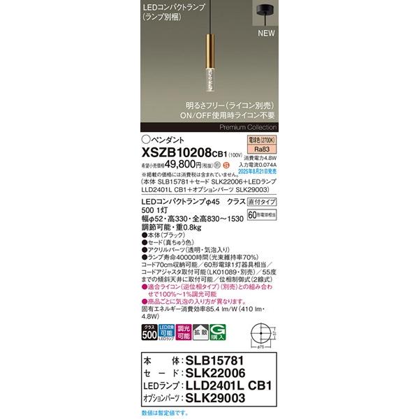 Panasonic（パナソニック） XSZB10208CB1 コンパクトランプペンダント