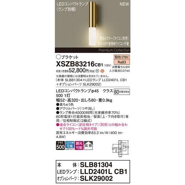 XSZB83216CB1 パナソニック ブラケットライト 1灯 ブラス LED 電球色