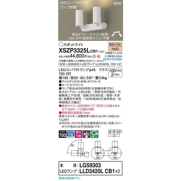 XSZP3325LCB1 パナソニック スポットライト 2灯 ホワイト LED 電球色 調光 集光の画像