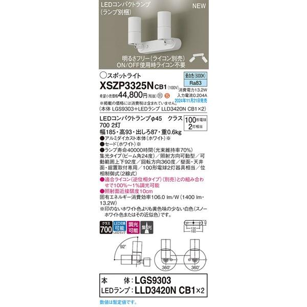 XSZP3325NCB1 パナソニック スポットライト 2灯 ホワイト LED 昼白色 調光 集光の画像
