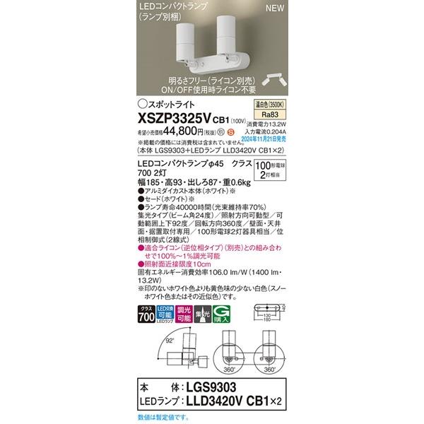 XSZP3325VCB1 パナソニック スポットライト 2灯 ホワイト LED 温白色 調光 集光の画像