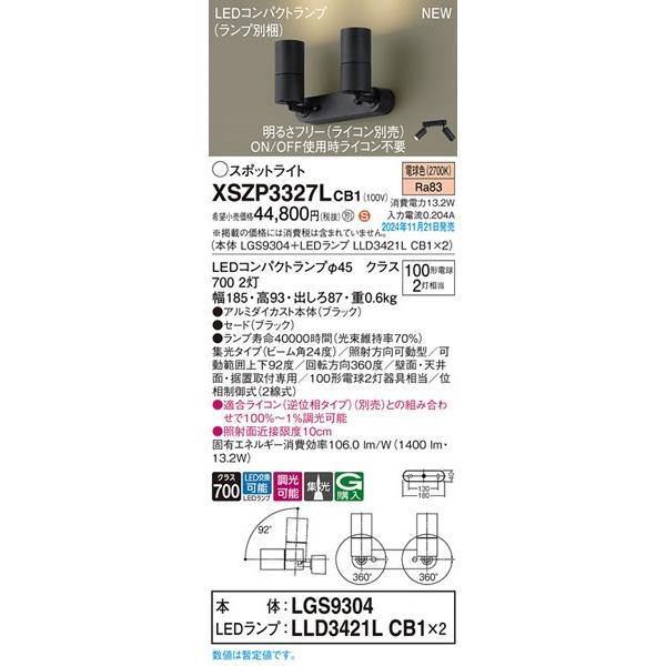XSZP3327LCB1 パナソニック スポットライト 2灯 ブラック LED 電球色 調光 集光の画像