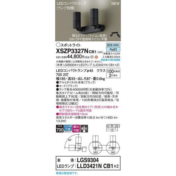 XSZP3327NCB1 パナソニック スポットライト 2灯 ブラック LED 昼白色 調光 集光の画像