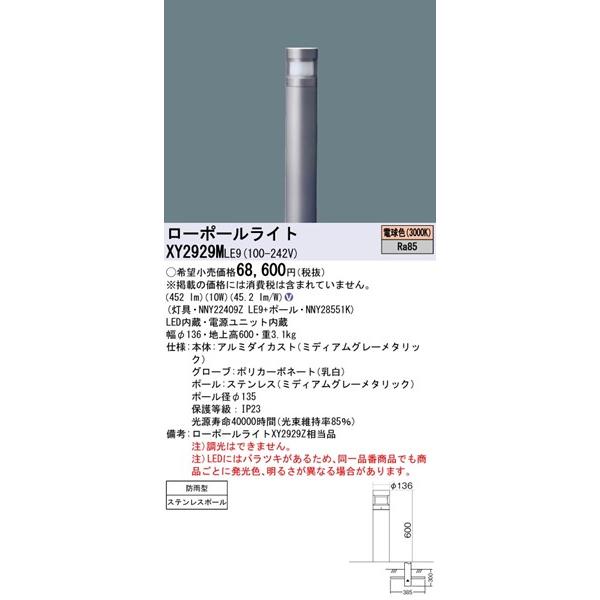 XY2929MLE9 パナソニック ローポールライト LED（電球色） (XY2929Z 相当品)_1