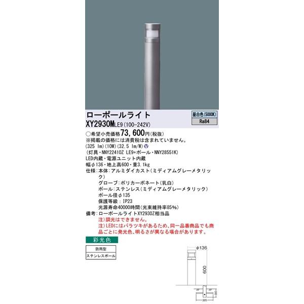 Panasonic（パナソニック） XY2930MLE9 ローポールライト LED（昼白色