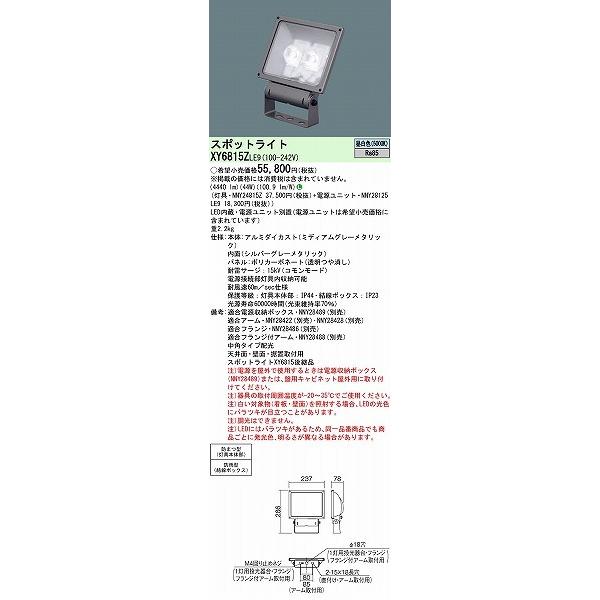 商品レビューを XY6815ZLE9 パナソニック 屋外用スポットライト LED投光器 小型 LED（昼白色） (XY6815 後継品)