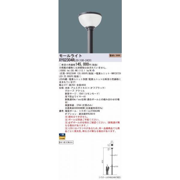 XYG2304RLE9　パナソニック　リニューアル用　モールライト　灯具本体　LED（電球色）　ポール別売　半球タイプ