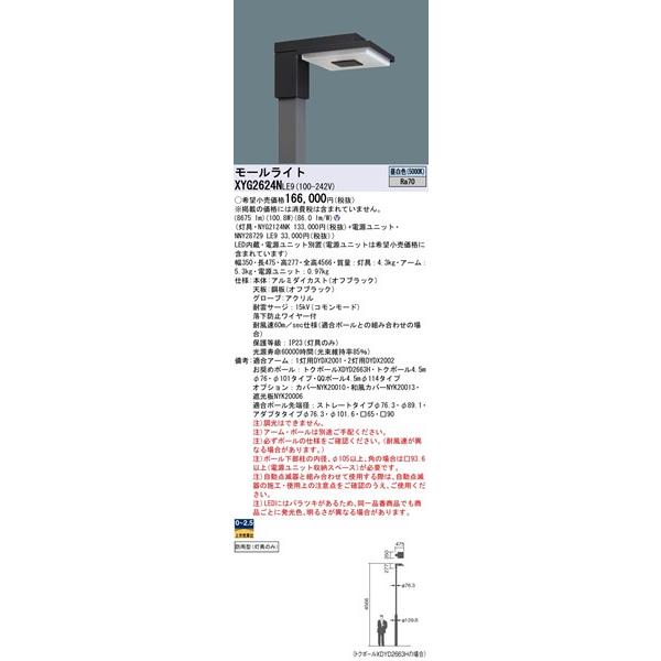 Panasonic（パナソニック） XYG2624NLE9 リニューアル用モールライト
