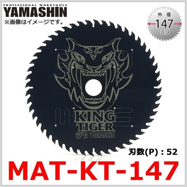 MAT-KT-147 山真製鋸 キングタイガー 木工用チップソー 外径147mm 替刃