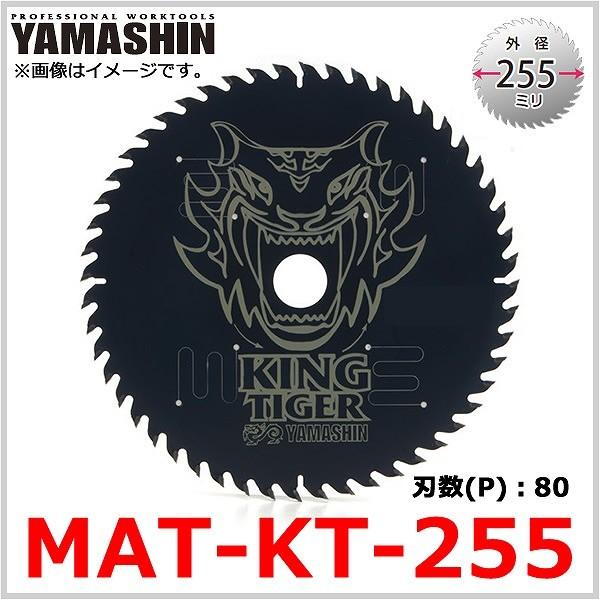MAT-KT-255 山真製鋸 キングタイガー 木工用チップソー 外径255mm 替刃