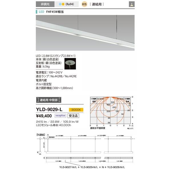 本店 YLD-9029-L 山田照明 ペンダントライト 連結用 中間部 白色 LED（電球色）
