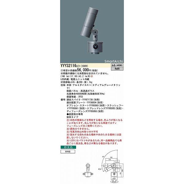 YYY32116LE1　パナソニック　屋外用スポットライト　狭角　LED（白色）