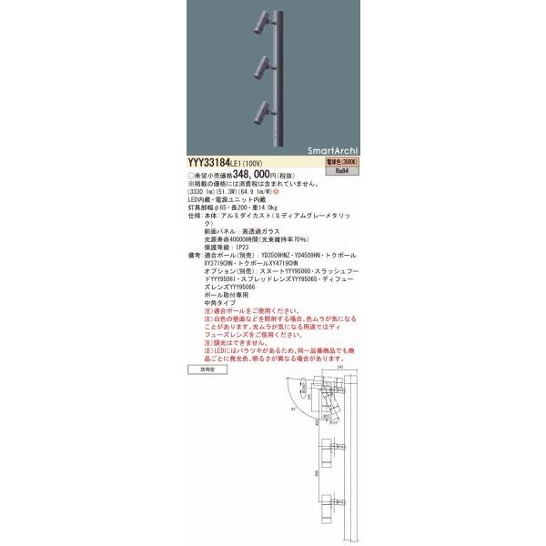 YYY33184LE1　パナソニック　ポールスポットライト　3灯　LED（電球色）　中角　ポール別売