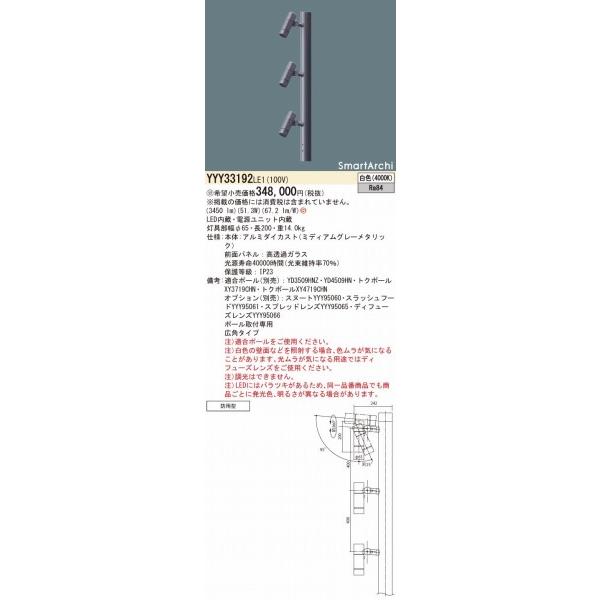 YYY33192LE1　パナソニック　ポールスポットライト　3灯　LED（白色）　広角　ポール別売