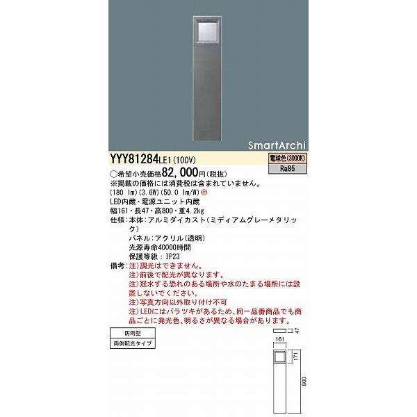 YYY81284LE1 パナソニック ローポールライト 両側配光 LED（電球色）_1
