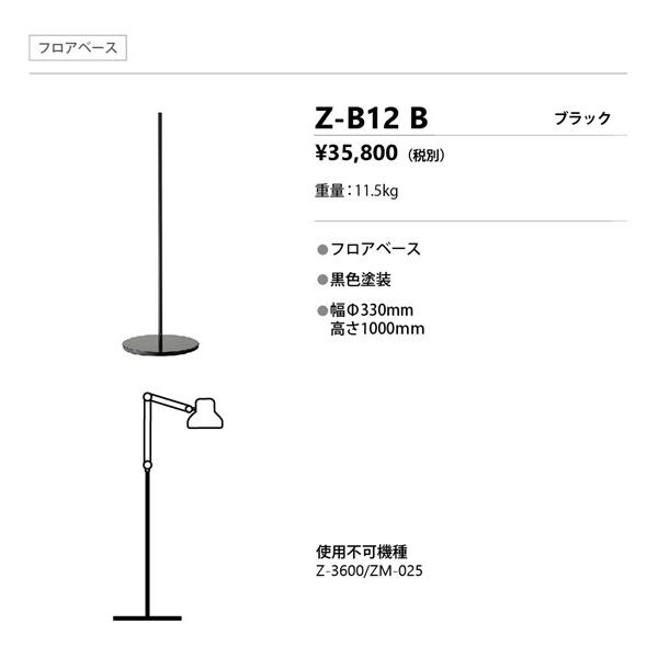 山田照明 Zライト オプション Zライト用フロアベース ブラック Z-B12B