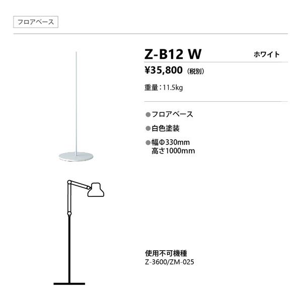 山田照明 Zライト オプション Zライト用フロアベース ホワイト Z-B12W