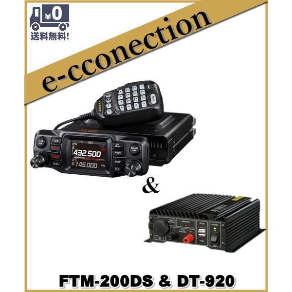 FTM-200DS(FTM200DS) & DT920 20W C4FM/FM 144/430MHz デュアルバンドモービルトランシーバー YAESU 八重洲無線