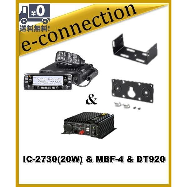 まとめセット IC-2730(IC2730) & DT920 & MBF-4 & MBA-5 144/430MHz 20W FM