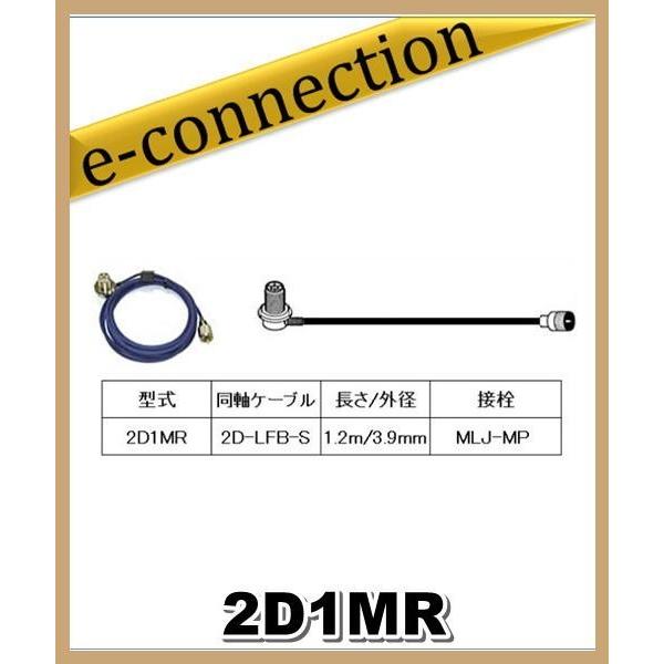 2D1MR 第一電波工業(ダイヤモンド)車載用同軸ケーブル 2D-LFB-S 3.9mm 1.2m MLJ-MP アマチュア無線 | 