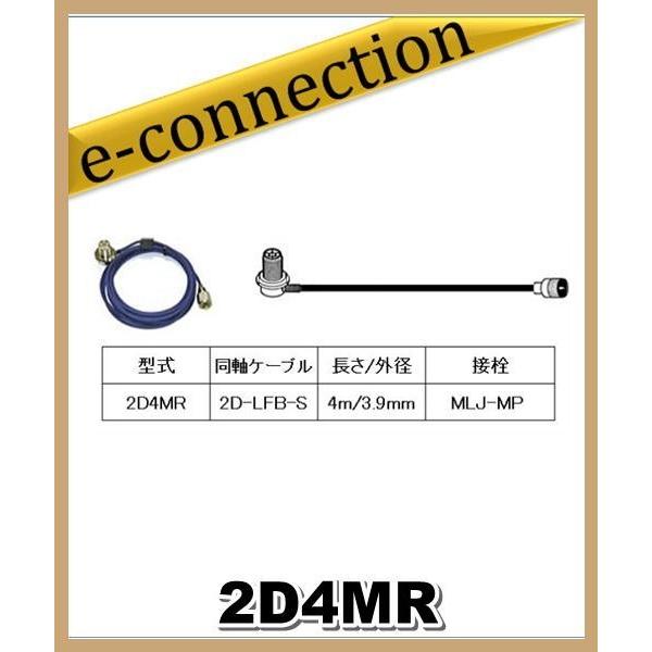 2D4MR 第一電波工業(ダイヤモンド)車載用同軸ケーブル 2D-LFB-S 3.9mm 4m MLJ-MP アマチュア無線｜e-connection